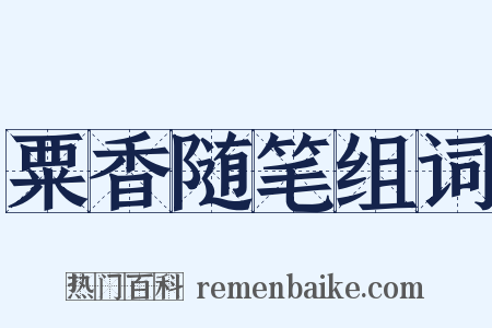 粟香随笔组词是什么意思的图片